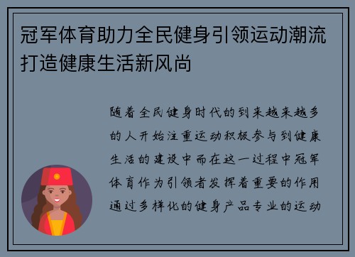 冠军体育助力全民健身引领运动潮流打造健康生活新风尚