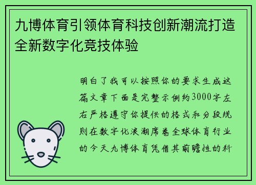 九博体育引领体育科技创新潮流打造全新数字化竞技体验