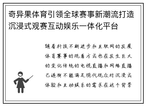 奇异果体育引领全球赛事新潮流打造沉浸式观赛互动娱乐一体化平台