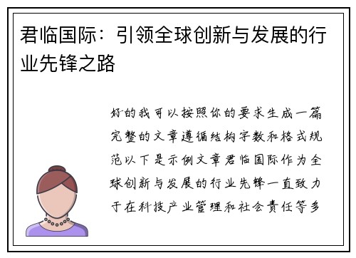 君临国际：引领全球创新与发展的行业先锋之路