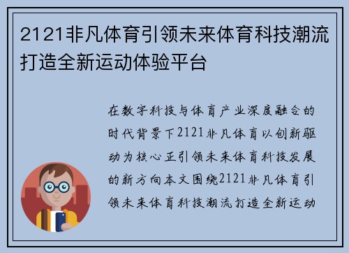 2121非凡体育引领未来体育科技潮流打造全新运动体验平台