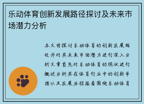 乐动体育创新发展路径探讨及未来市场潜力分析