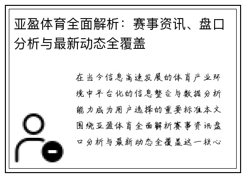 亚盈体育全面解析：赛事资讯、盘口分析与最新动态全覆盖