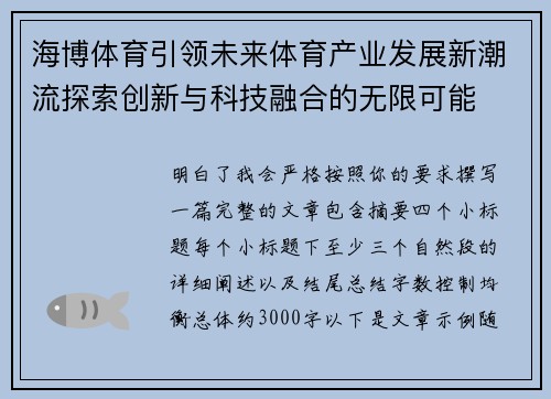 海博体育引领未来体育产业发展新潮流探索创新与科技融合的无限可能