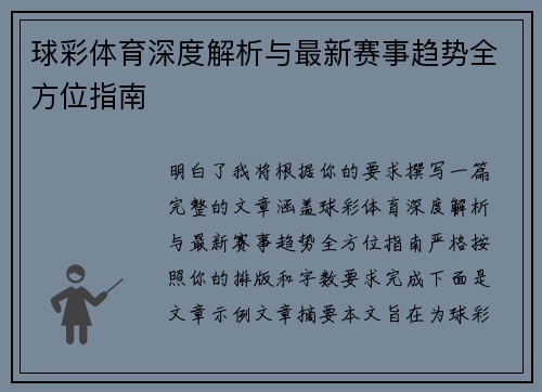 球彩体育深度解析与最新赛事趋势全方位指南