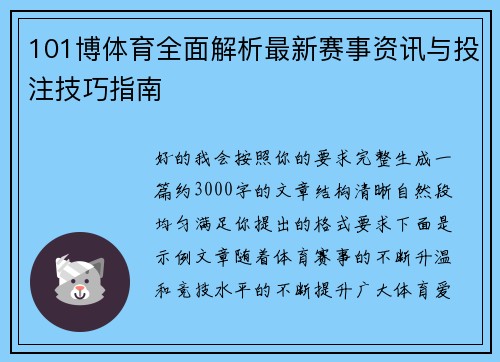 101博体育全面解析最新赛事资讯与投注技巧指南