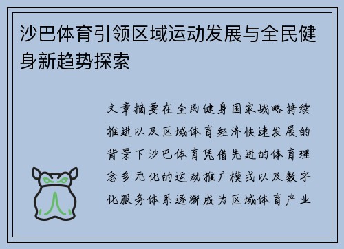 沙巴体育引领区域运动发展与全民健身新趋势探索