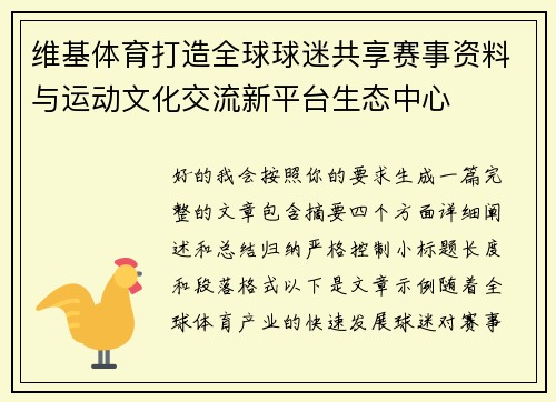 维基体育打造全球球迷共享赛事资料与运动文化交流新平台生态中心