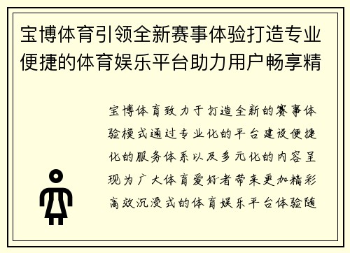 宝博体育引领全新赛事体验打造专业便捷的体育娱乐平台助力用户畅享精彩