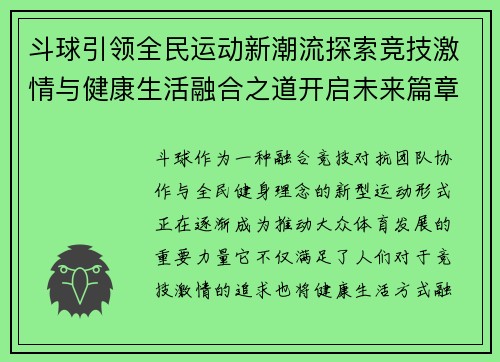 斗球引领全民运动新潮流探索竞技激情与健康生活融合之道开启未来篇章