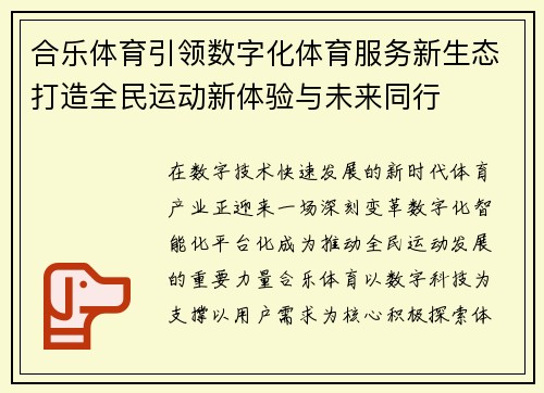 合乐体育引领数字化体育服务新生态打造全民运动新体验与未来同行
