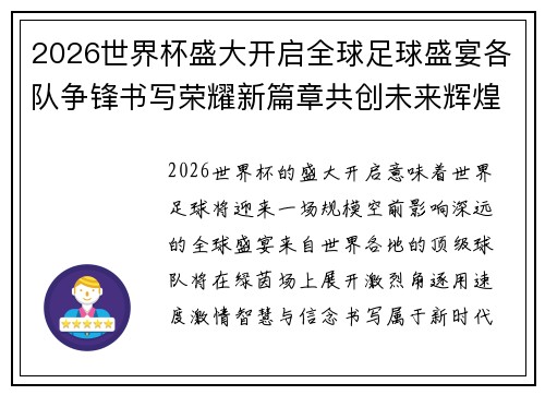 2026世界杯盛大开启全球足球盛宴各队争锋书写荣耀新篇章共创未来辉煌时刻