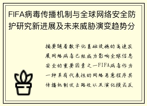 FIFA病毒传播机制与全球网络安全防护研究新进展及未来威胁演变趋势分析