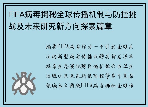 FIFA病毒揭秘全球传播机制与防控挑战及未来研究新方向探索篇章