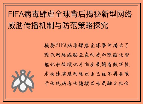 FIFA病毒肆虐全球背后揭秘新型网络威胁传播机制与防范策略探究