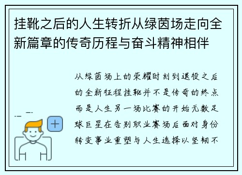 挂靴之后的人生转折从绿茵场走向全新篇章的传奇历程与奋斗精神相伴