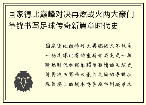 国家德比巅峰对决再燃战火两大豪门争锋书写足球传奇新篇章时代史