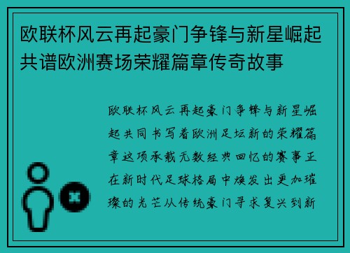 欧联杯风云再起豪门争锋与新星崛起共谱欧洲赛场荣耀篇章传奇故事