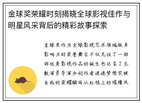 金球奖荣耀时刻揭晓全球影视佳作与明星风采背后的精彩故事探索