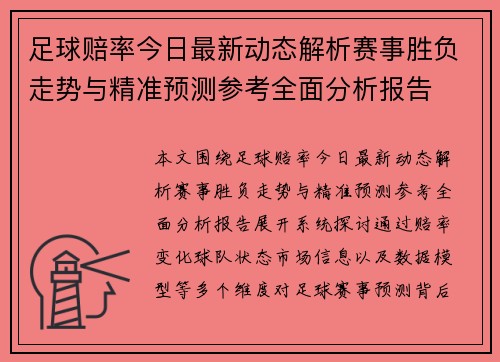 足球赔率今日最新动态解析赛事胜负走势与精准预测参考全面分析报告