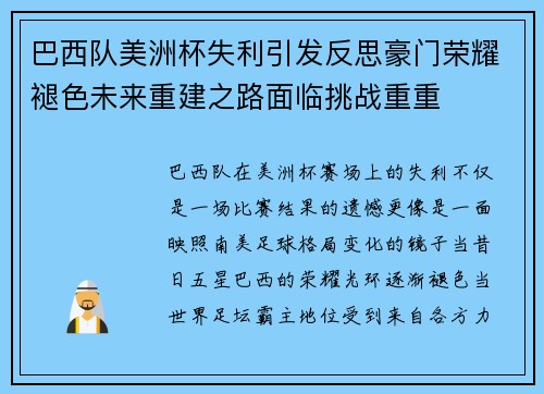 巴西队美洲杯失利引发反思豪门荣耀褪色未来重建之路面临挑战重重