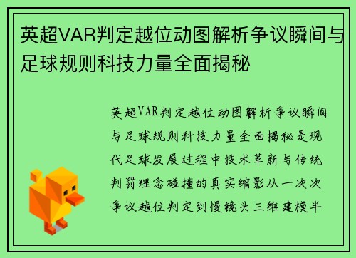英超VAR判定越位动图解析争议瞬间与足球规则科技力量全面揭秘