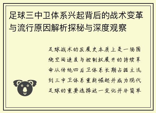 足球三中卫体系兴起背后的战术变革与流行原因解析探秘与深度观察